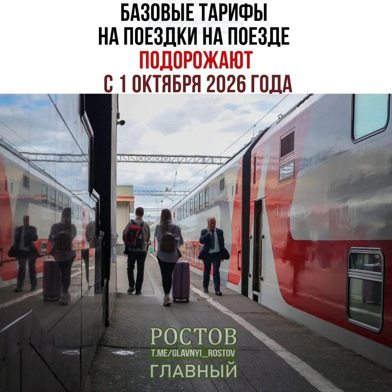 С 1 октября 2026 года базовые тарифы на железнодорожные перевозки вырастут на 9,2%, затронув перевозку багажа. Итоговая цена билета учитывает базовый тариф, сезонные коэффициенты и динамическое ценообразование: в популярные даты сумма будет выше, в менее востребованные — ниже.
