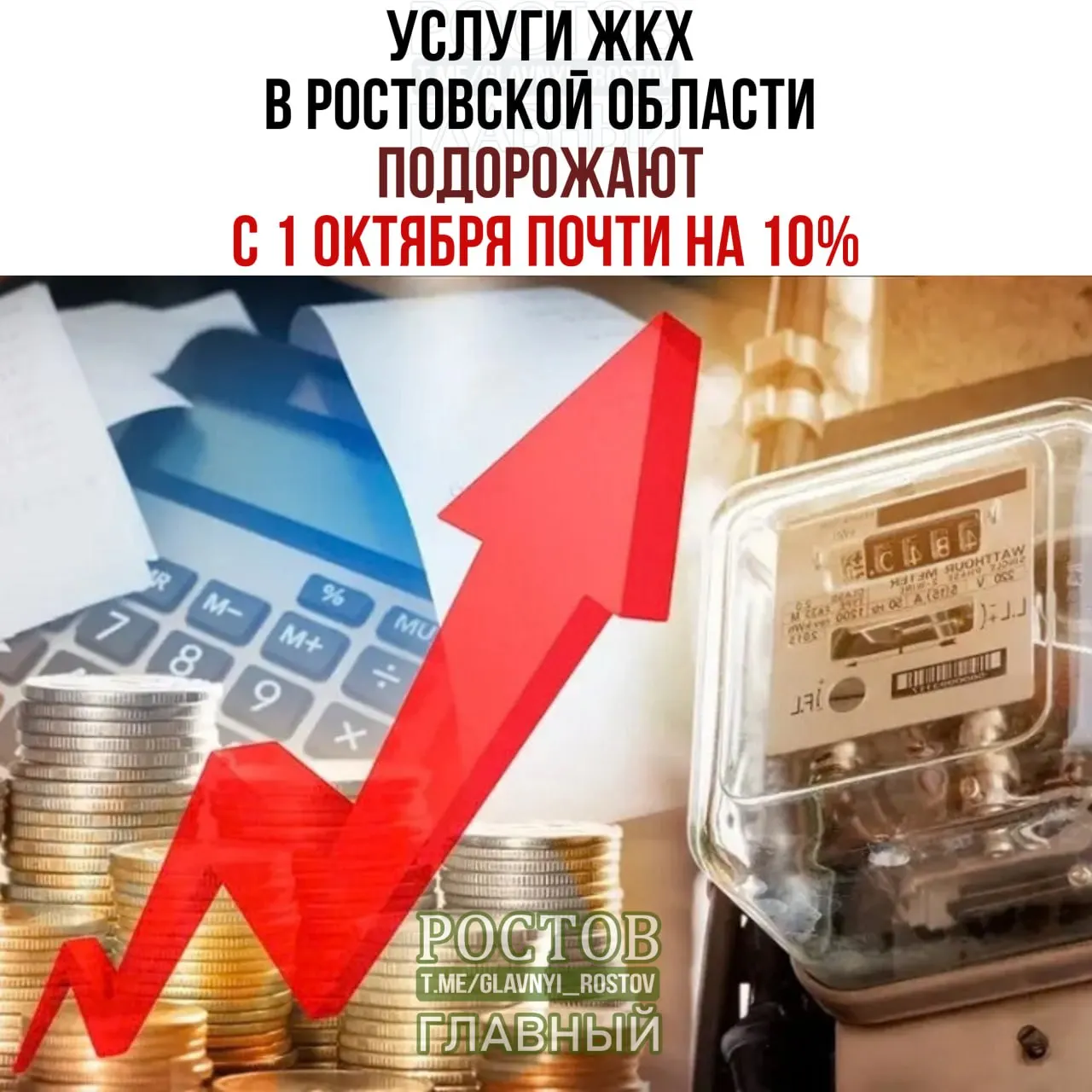 Ожидается повышение тарифов на воду, водоотведение, отопление, электроэнергию и газ в Ростовской области.