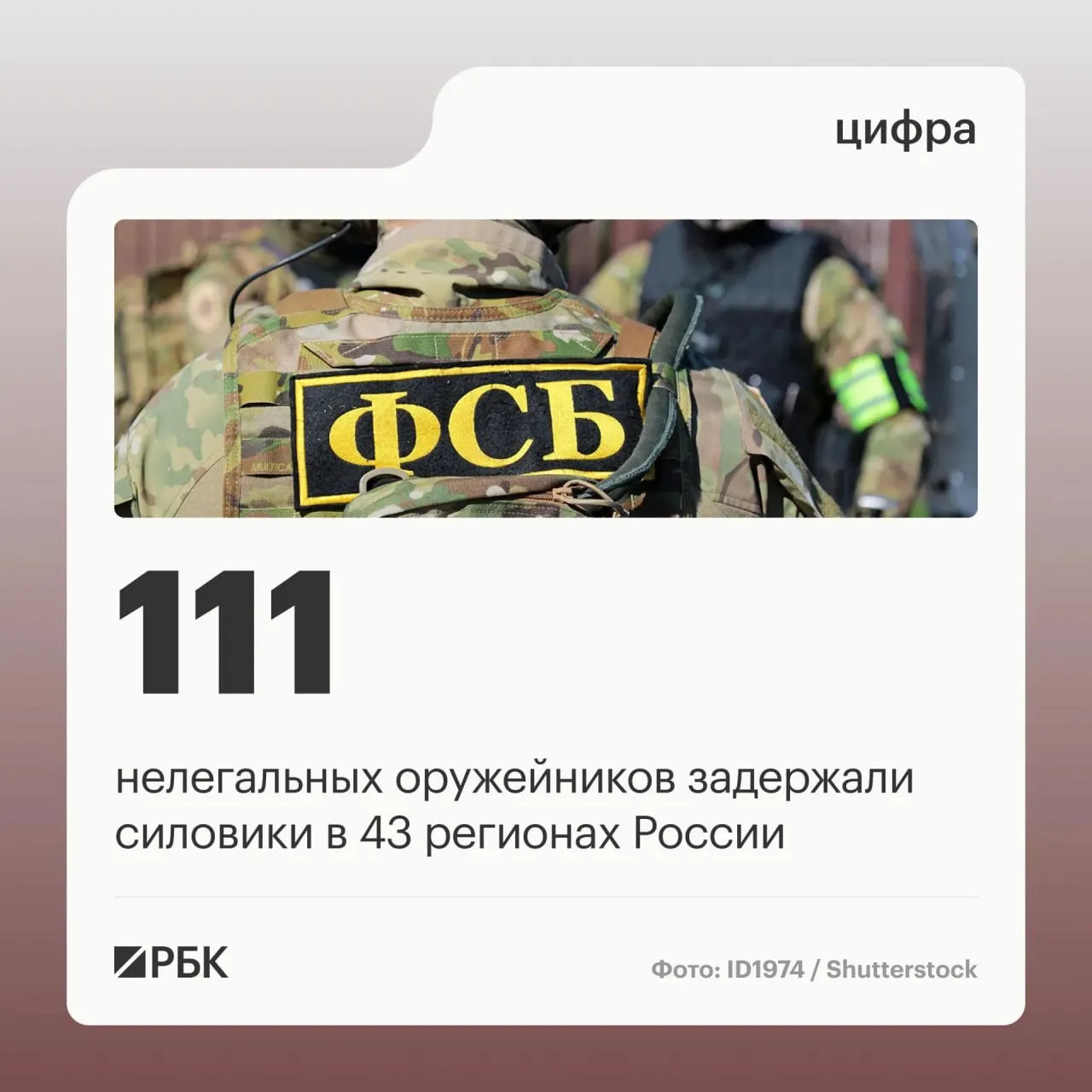 Задержаны 111 лиц по подозрению в незаконном обороте оружия; операция прошла в 43 регионах страны. Задержанные занимались восстановлением боевых характеристик гражданского оружия в подпольных мастерских и его перепродажей; ликвидировано 37 подпольных мастерских.