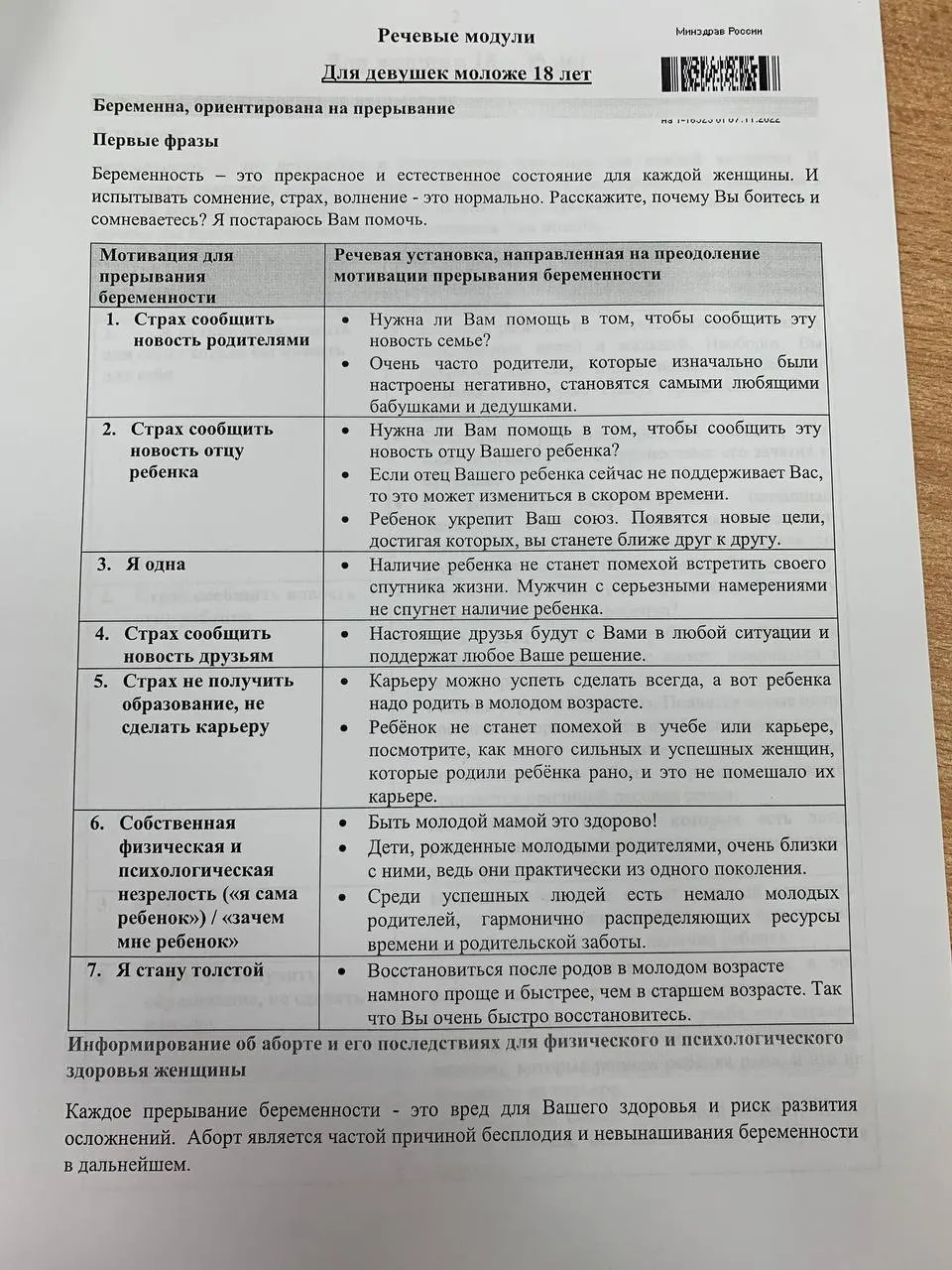 Памятка в виде таблиц для студентов-медиков описывает подходы к разговору с молодыми женщинами и несовершеннолетними по вопросам репродуктивного выбора.