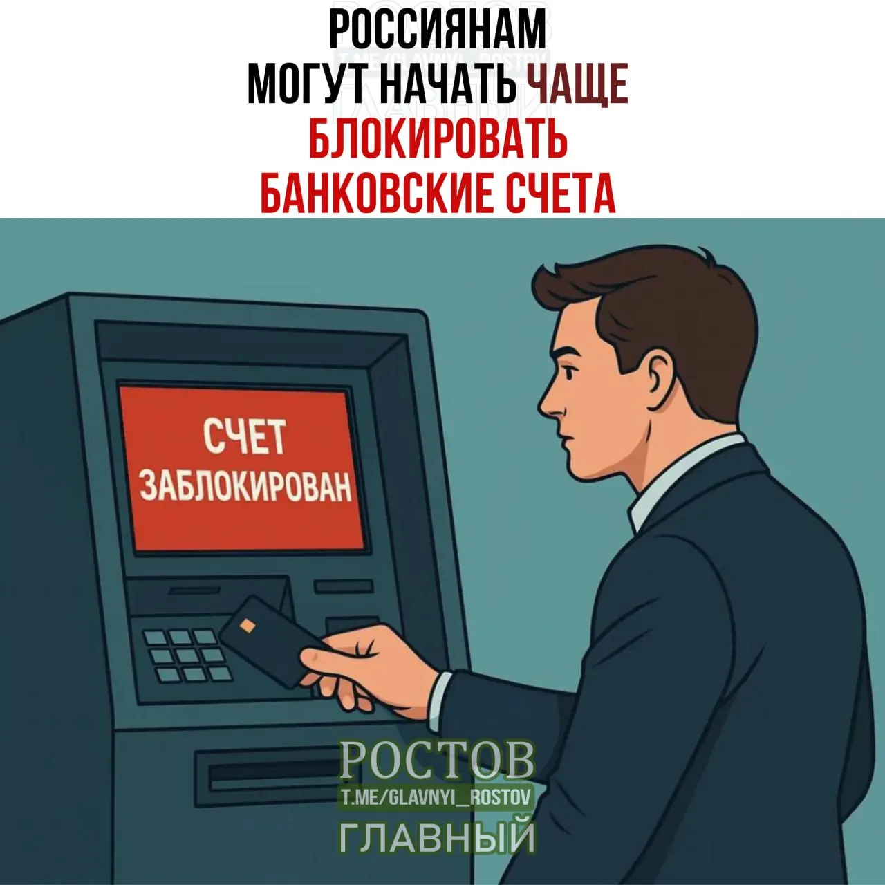 В условиях введения санкций банки могут временно приостанавливать операции по счетам и усиливать проверки, что сказывается на повседневных платежах и финансовых сервисах.