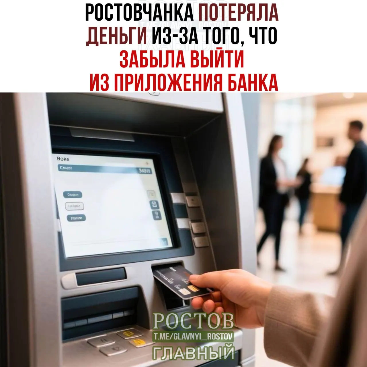 Ростовчанка забыла выйти из банковского приложения, после чего у неё списали 12 тысяч рублей. Злоумышленник перевёл деньги, позже деньги возвращены, возбудили уголовное дело.