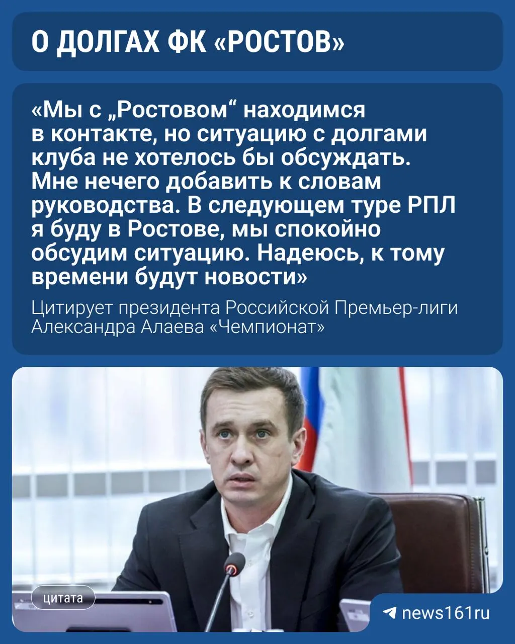 Руководство лиги и клуба обсуждают долговую нагрузку и сроки её погашения к октябрю.