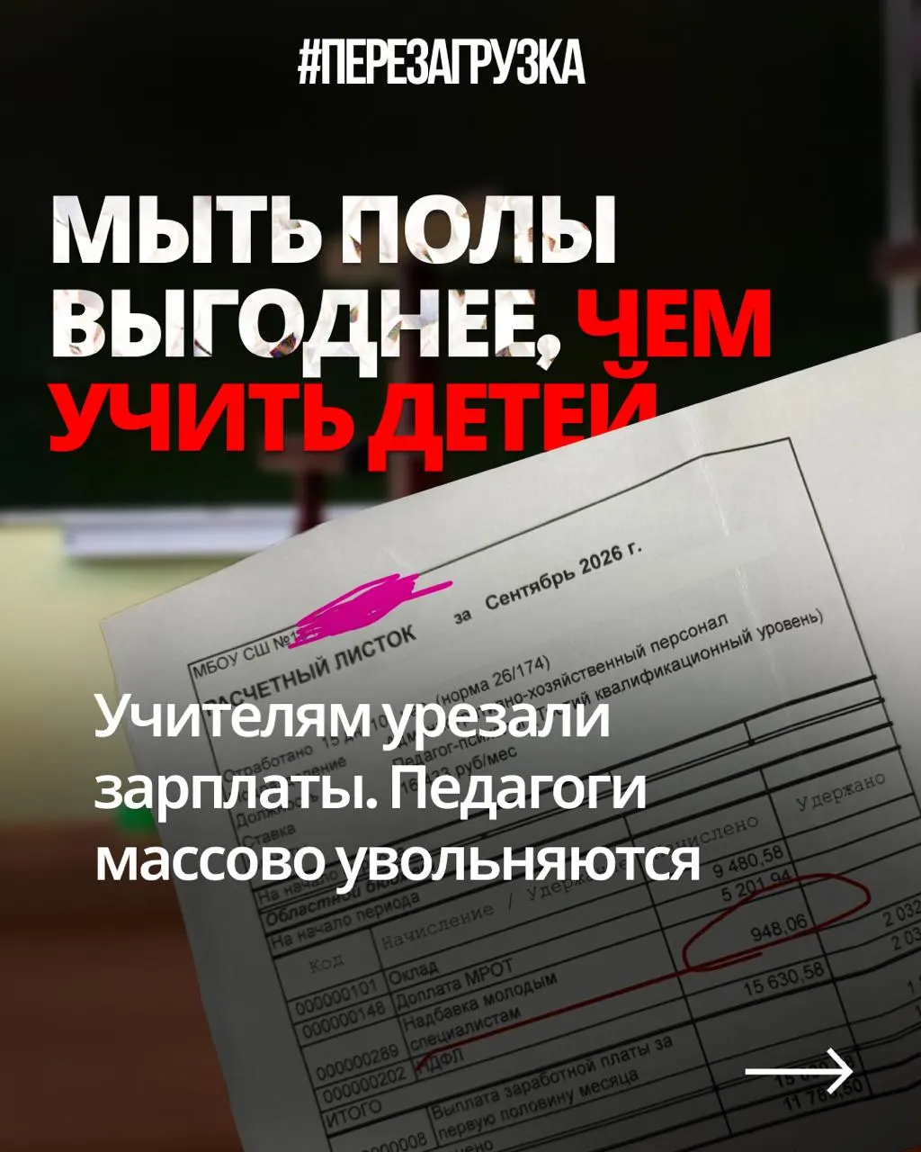 Учителя из разных регионов публикуют расчеты зарплат и жалобы на снижение оплаты при той же нагрузке, в то время как финансирование идёт на оборону.