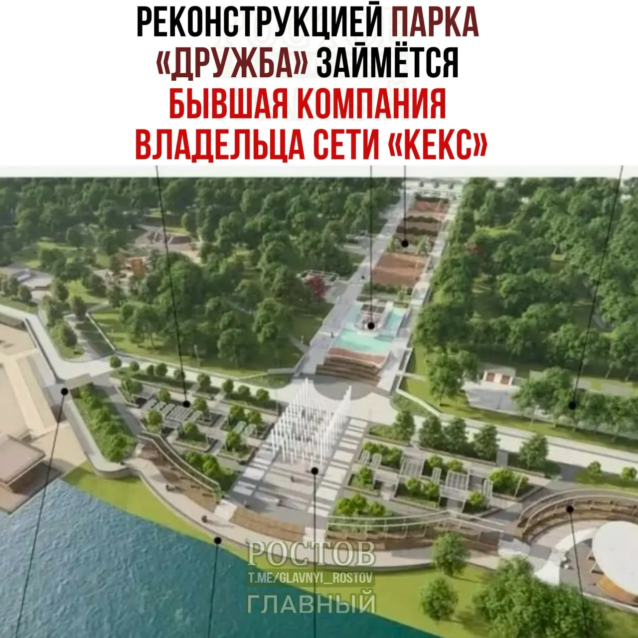 В Ростове-на-Дону стартует реконструкция парка «Дружба». Подрядчик — бывшая компания-владелец сети «Кекс» — выполнит первый этап проекта стоимостью 762 млн рублей.