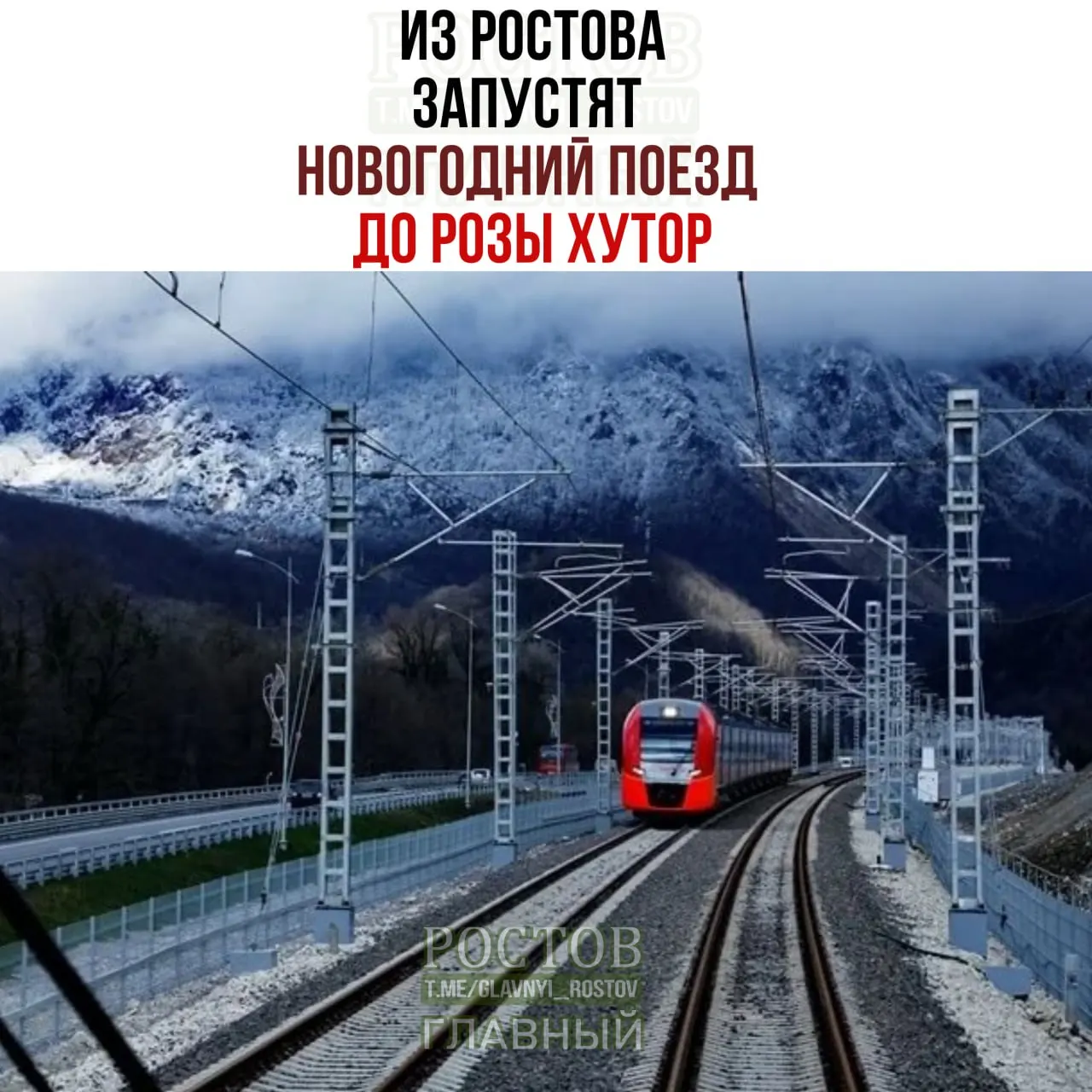 Из Ростова-на-Дону стартует новогодний поезд к курорту Роза Хутор с остановками в Краснодаре, Сочи и Адлере; доступен ски-пасс и различные классы мест.
