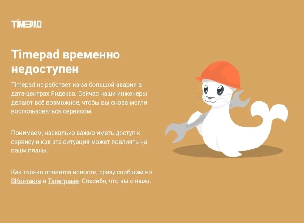 Timepad сообщил о временной недоступности сервиса; ситуация связана с масштабным сбоем в рунете, который затронул ряд крупных сервисов.