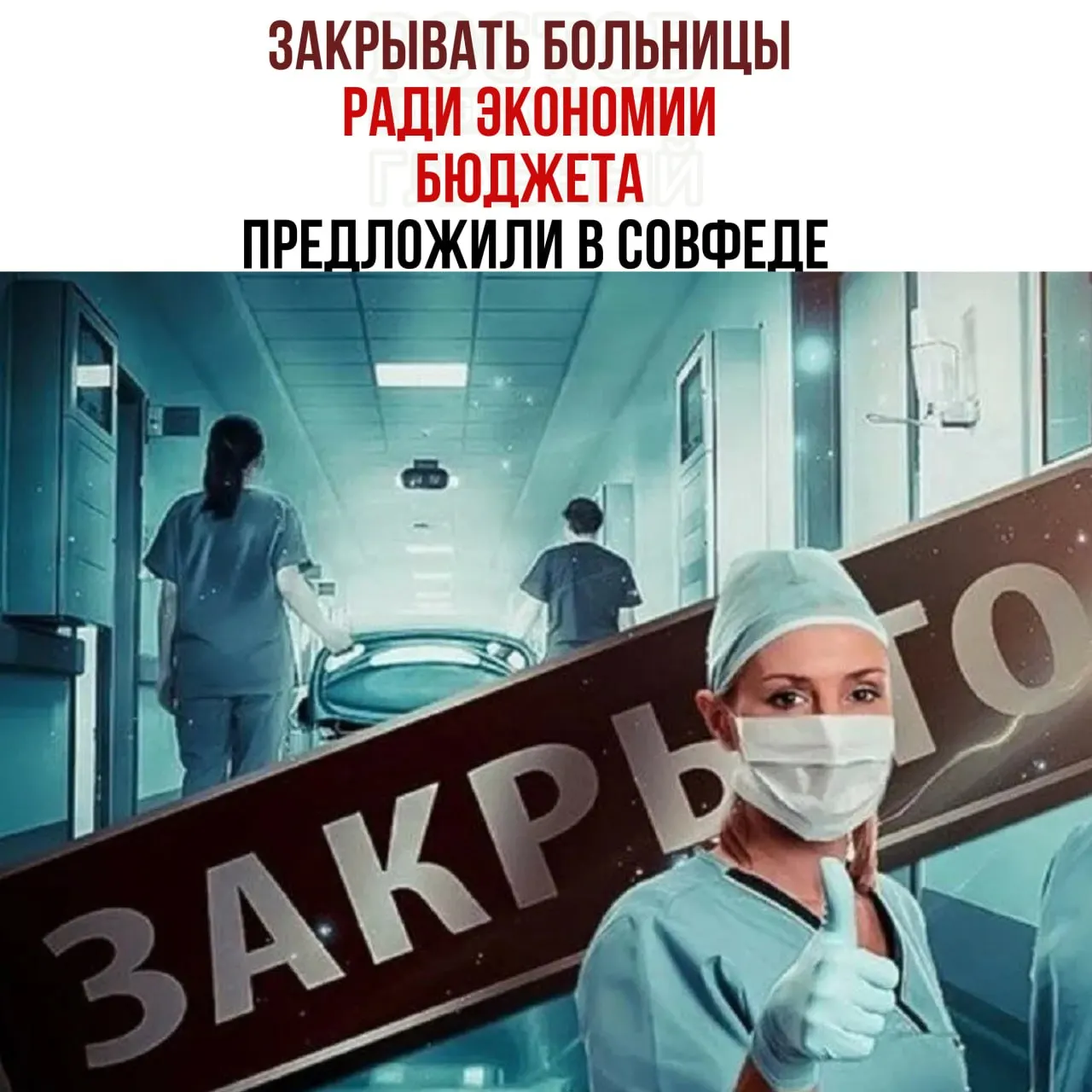 Речь идёт о сокращении расходов на здравоохранение, переосмыслении сети мелких больниц и перенаправлении пациентов в крупные медцентры.