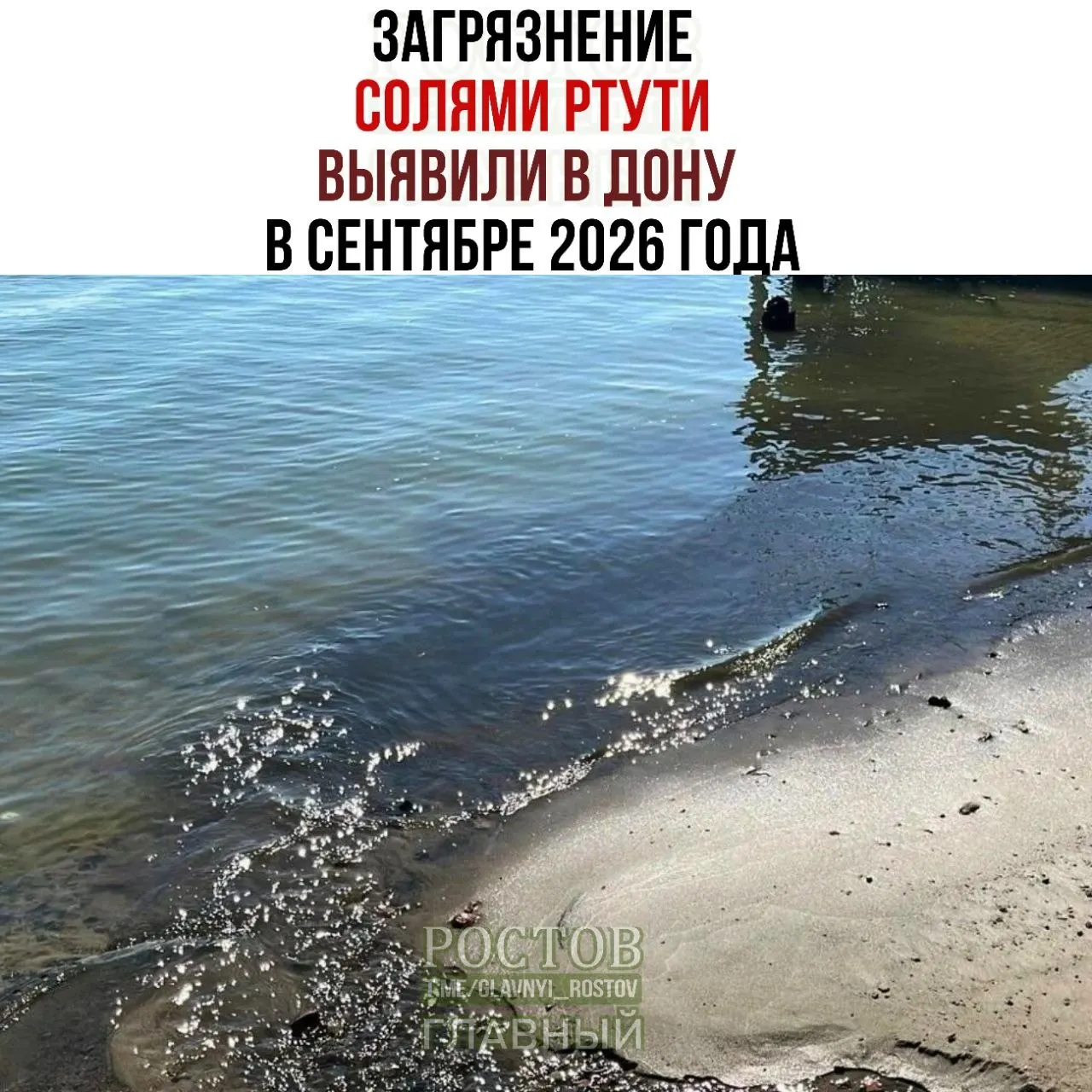 Загрязнение солями ртути зафиксировано в реке Дон и близлежащих водоёмах Ростовской области; превышение ПДК достигло почти пяти раз.