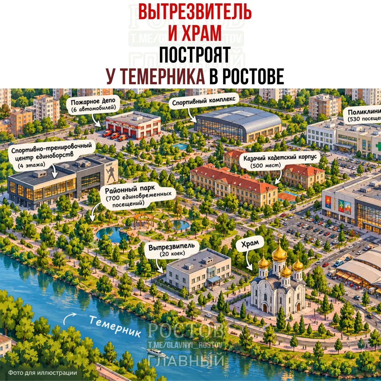 В районе Темерника запланировано создание вытрезвителя и храма вместе с торговым центром, спортивно-развлекательным комплексом и парком на территории.