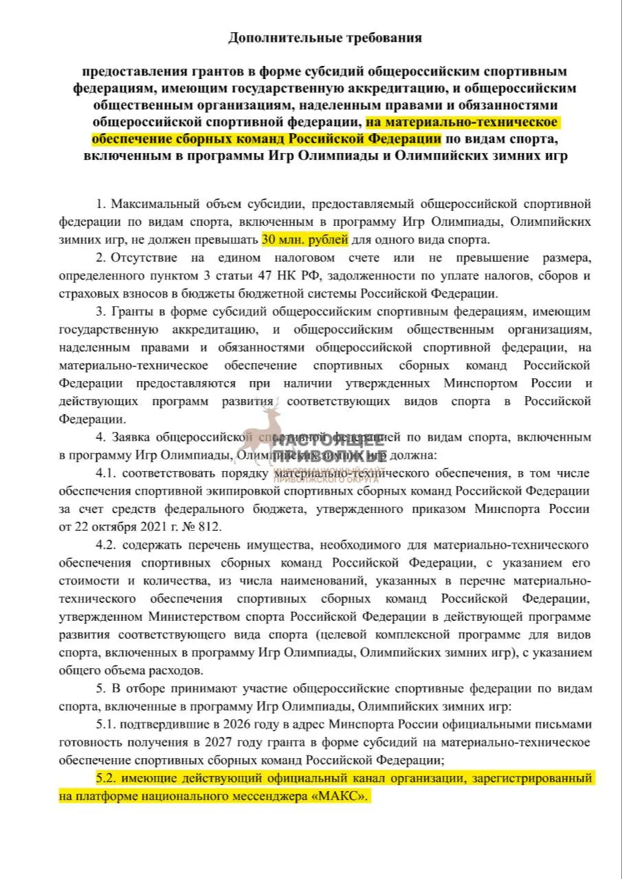Обсуждается риск сокращения субсидий на инвентарь для сборных из-за отсутствия официальных каналов в госмессенджере; речь идёт о федерациях олимпийских видов спорта.