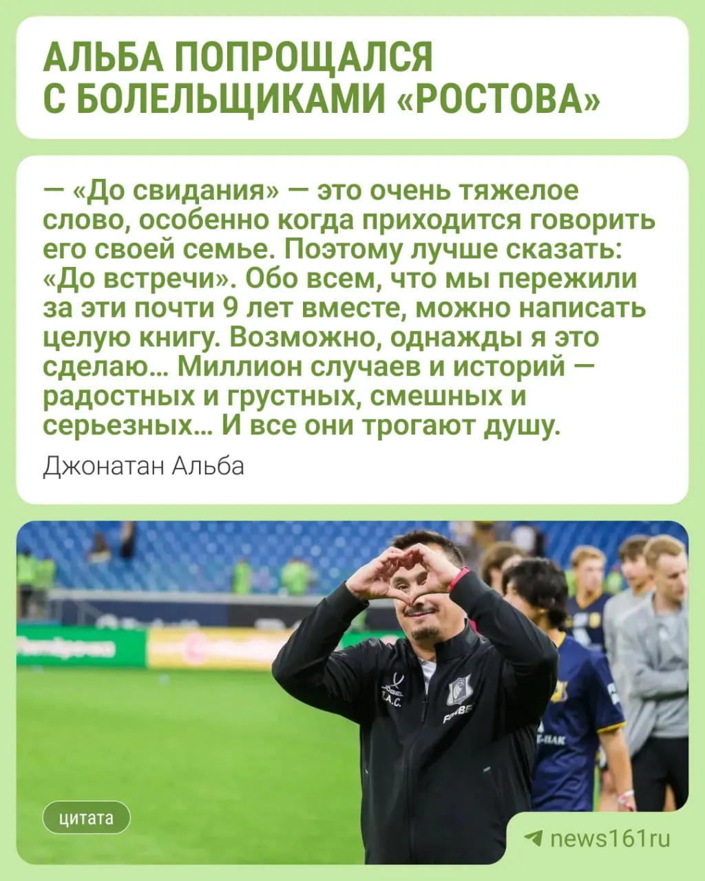 Экс-главный тренер «Ростова» попрощался с фанатами после ухода из команды, поблагодарив болельщиков за поддержку и подвёл итоги своей работы.
