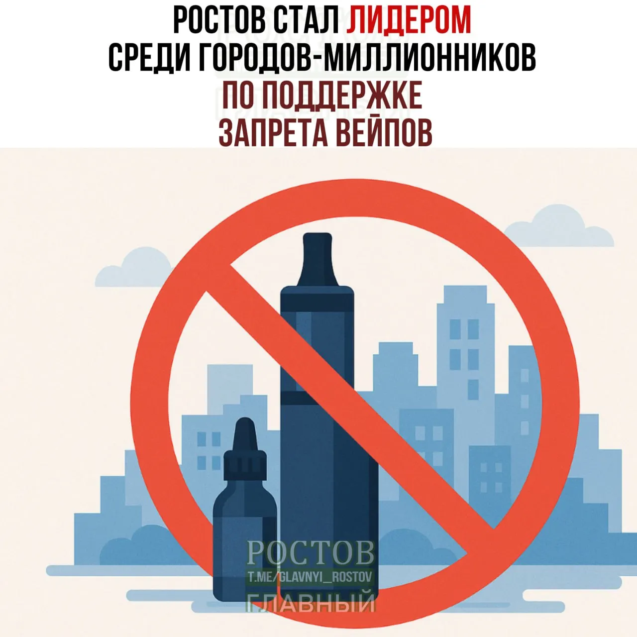 Ростов-на-Дону лидирует среди городов-миллионников по поддержке полного запрета продажи электронных сигарет: 73% голосов за запрет; по стране — 67%; женщины чаще поддерживают ограничения, чем мужчины.