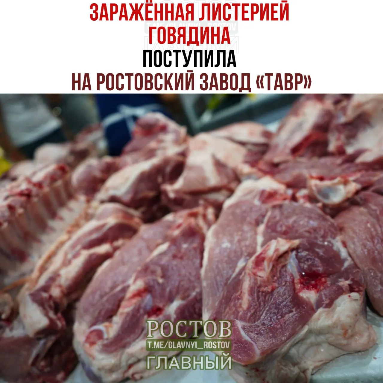 Партия говядины весом около трёх тонн оказалась заражена Listeria monocytogenes и поступила на завод в Ростовской области.