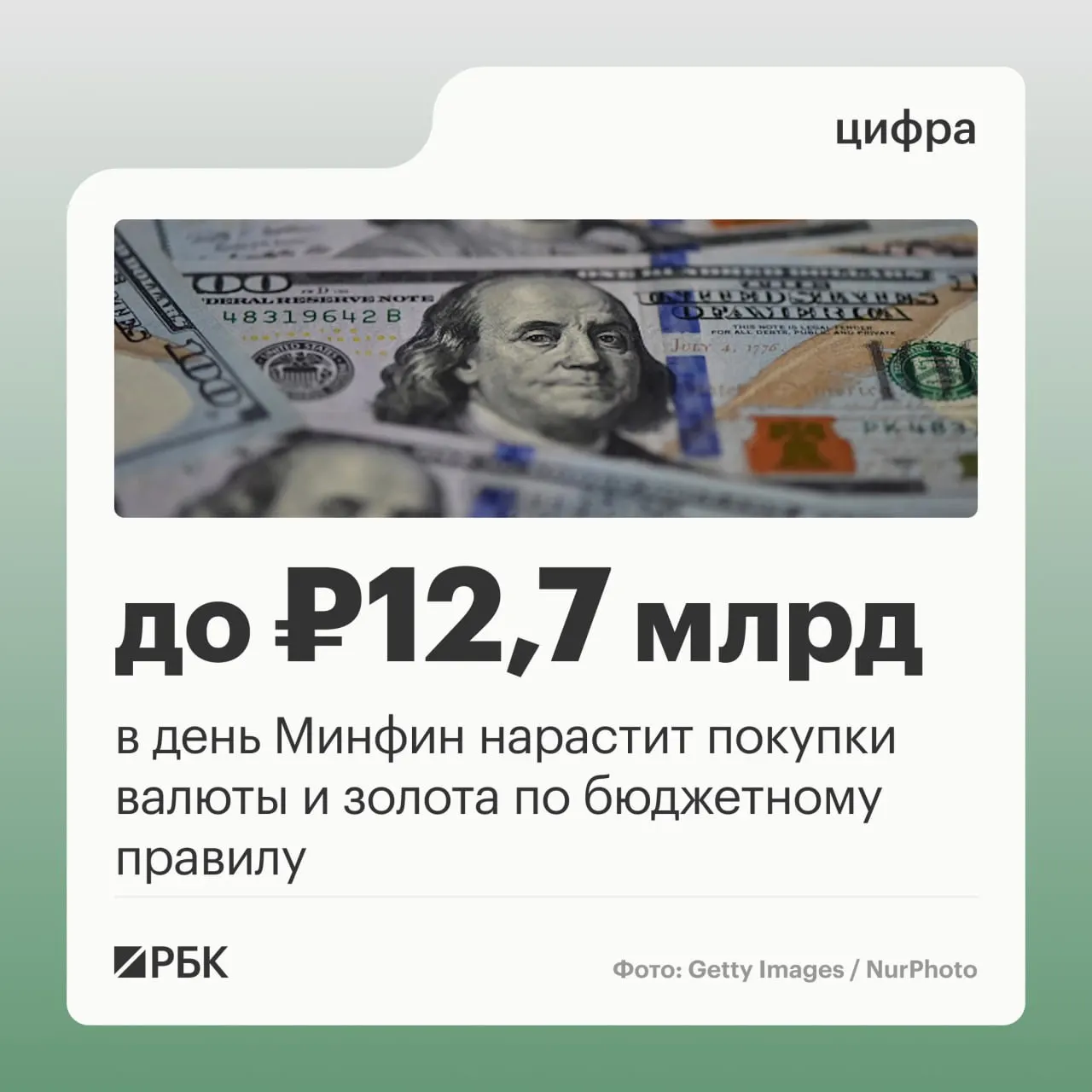 Минфин рассчитывает на октябрь: покупки валюты и золота по бюджетному правилу на 12,7 млрд руб. в день; прогноз нефтегазовых поступлений — 289,46 млрд руб. в октябре, по сравнению с сентябрем.