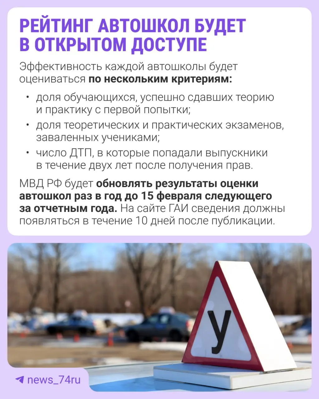 Первый общенациональный рейтинг автошкол составят по итогам 2027 года и опубликуют в 2028 году. Приказ о подготовке рейтинга вступил в силу 28 мая.