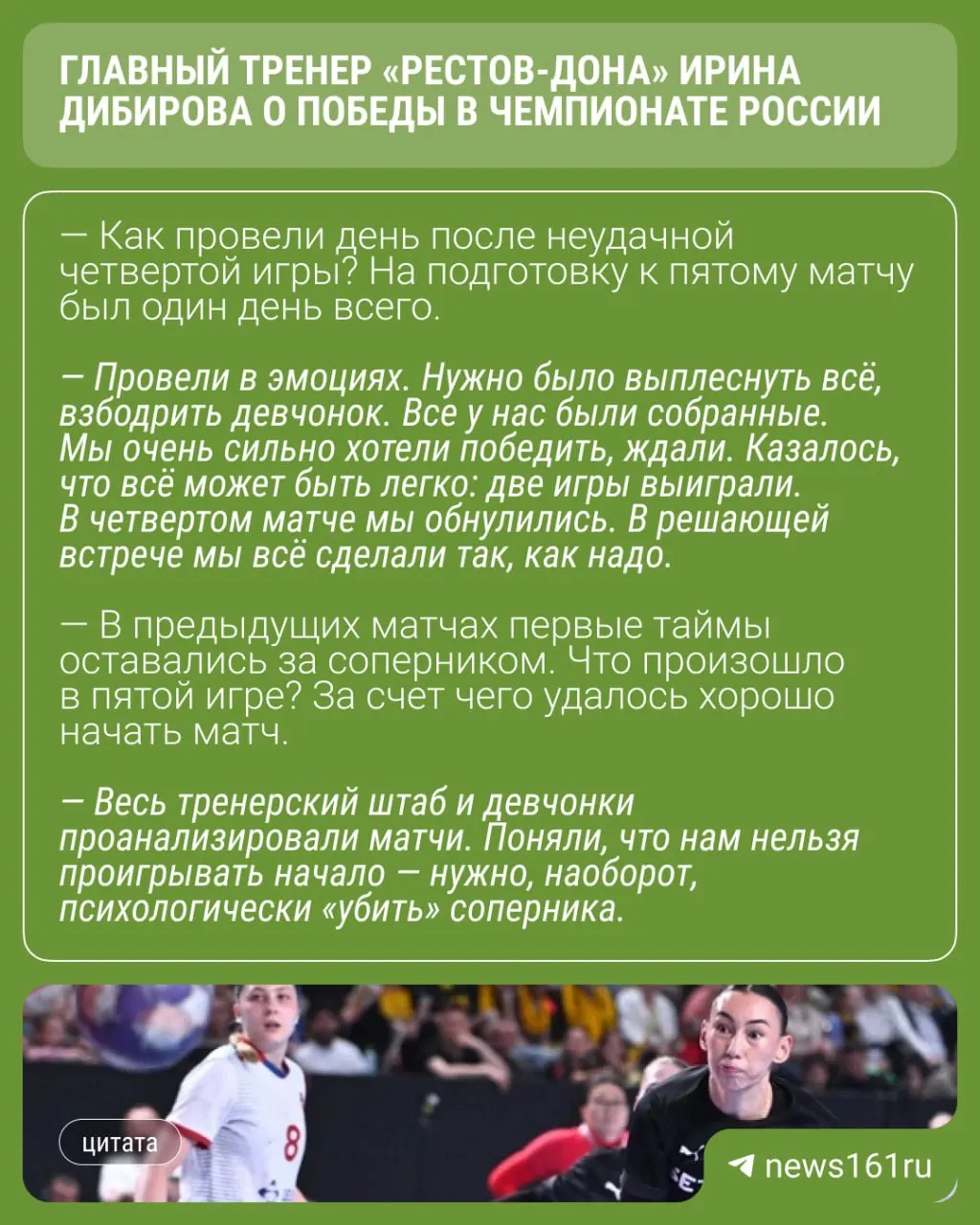 29 мая «Ростов‑Дон» победил ЦСКА в пятом матче финала и стал чемпионом России. Главный тренер Ирина Дибирова рассказала о своих эмоциях после триумфа.