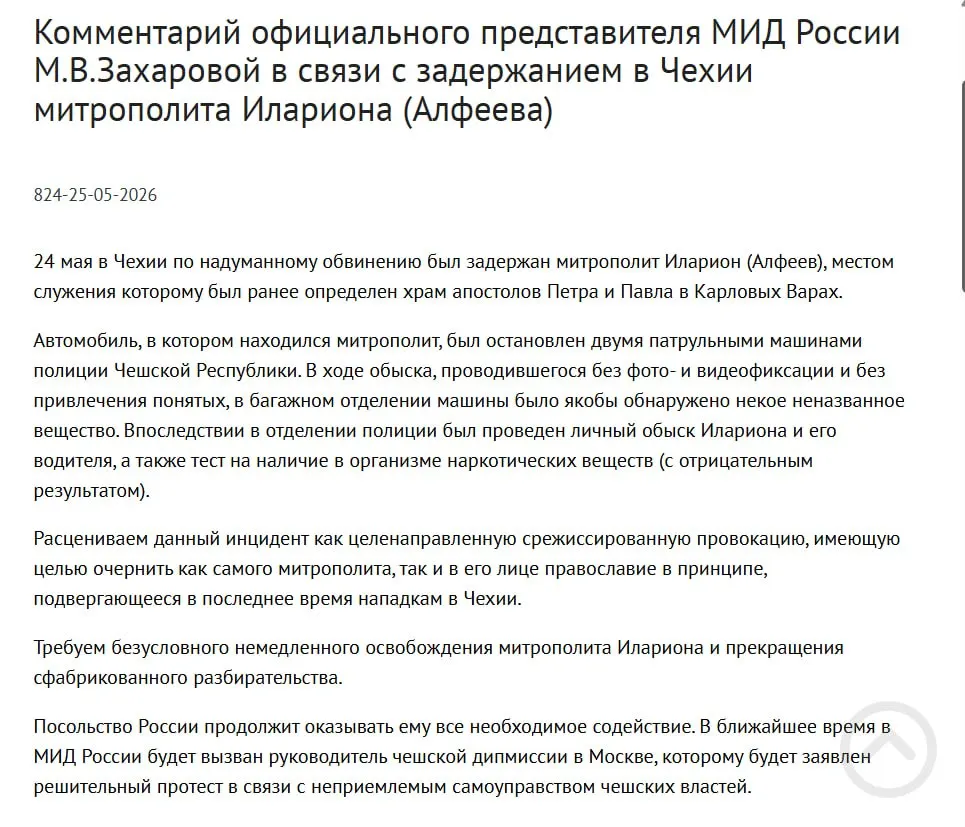 В МИД РФ считают, что задержание митрополита РПЦ в Чехии было целенаправленной провокацией с целью очернить его и православие; у него якобы нашли четыре контейнера с белым порошком, а в тот же день подписан закон о защите россиян за рубежом.