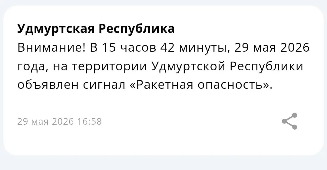 В ряде регионов введён режим ракетной опасности: власти Татарстана и Удмуртии предупредили население о возможной угрозе.