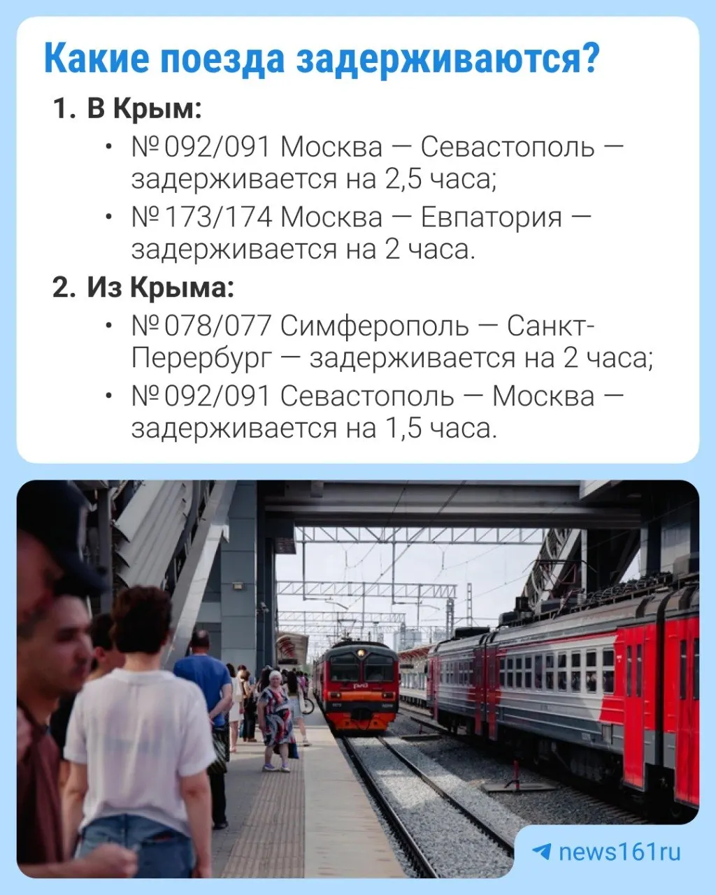 Движение по Крымскому мосту приостановлено, из‑за этого поезда, проходящие через Ростов, задерживаются — максимальное опоздание до 2,5 часов. Актуальное время прибытия пассажирам сообщат начальники поездов. Для справок работает горячая линия.