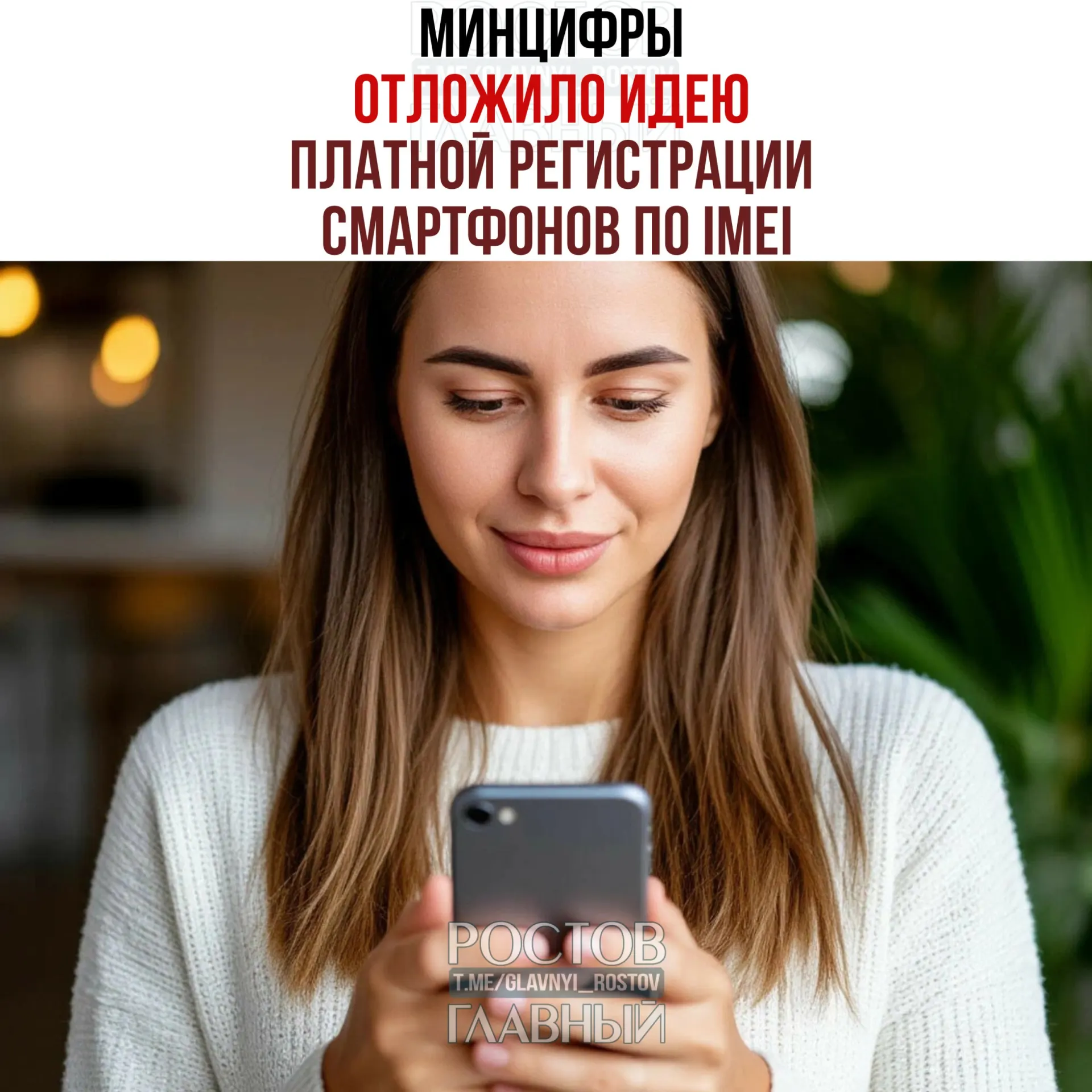 Минцифры сообщило, что взимать плату за регистрацию IMEI не планируют, однако работа над созданием единой базы IMEI в рамках второго пакета антифрод-мер сохраняется — инициатива нацелена на «обеление» рынка и повышение собираемости налогов.