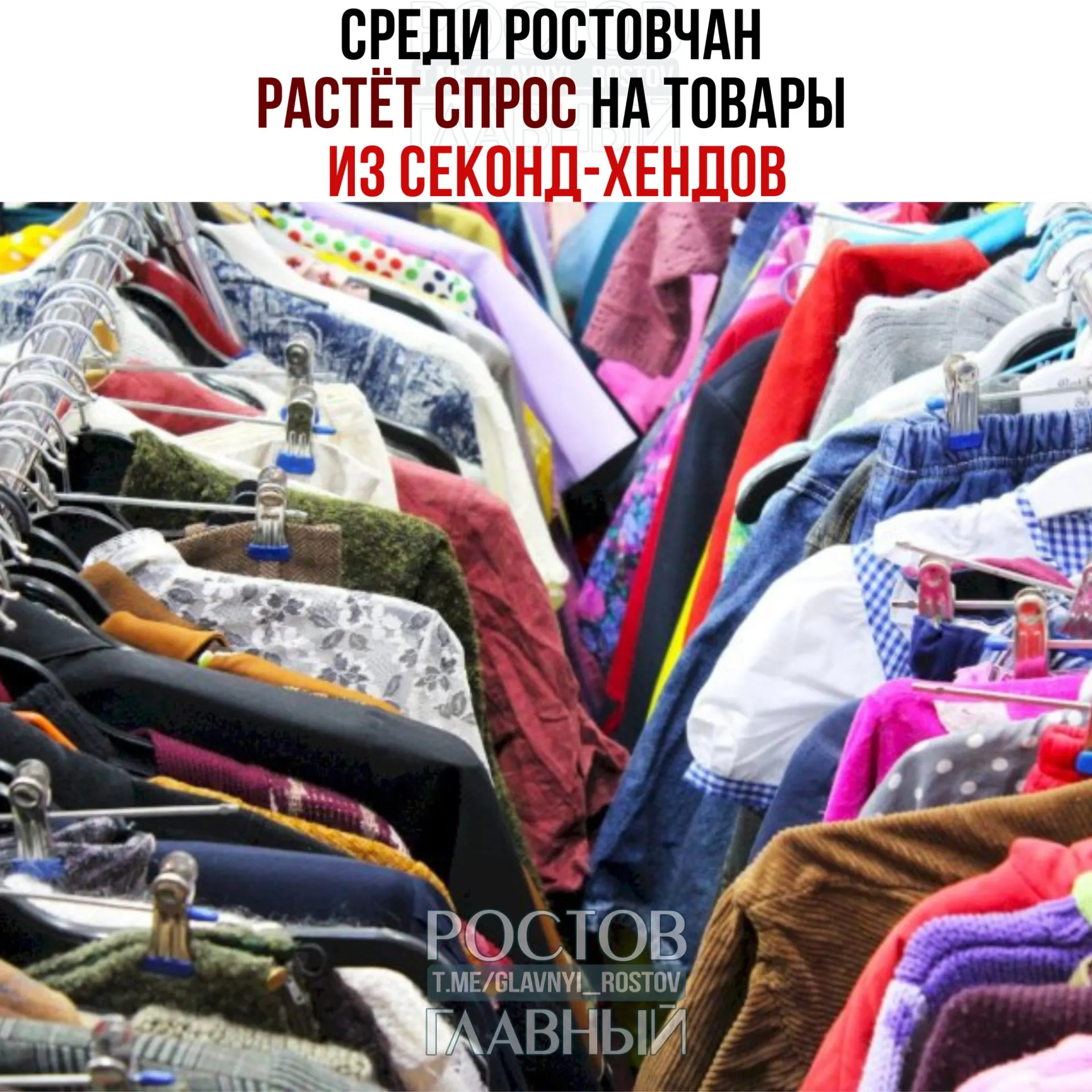 Из‑за снижения доходов и появления удобных онлайн‑сервисов всё больше ростовчан покупают и перепродают вещи на ресейл‑площадках.