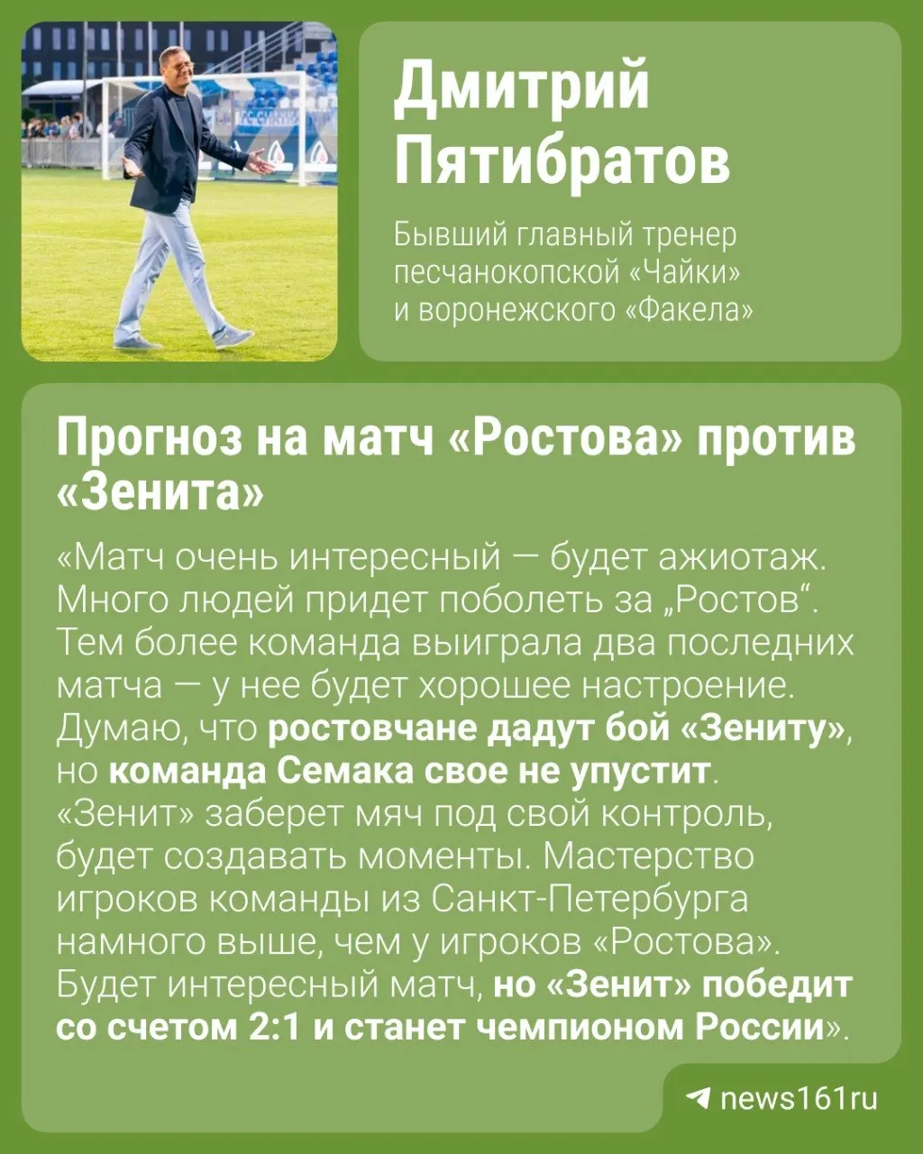 17 мая в 30-м туре «Ростов» примет «Зенит». Тренер Пятибратов считает, что при победе питерцы могут досрочно стать чемпионами России.