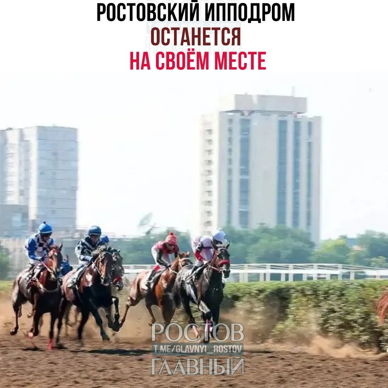 Генеральная прокуратура вернула ростовский ипподром в госсобственность — вместо жилого комплекса объект сохранится как ипподром.