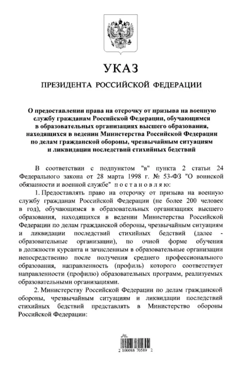 Подписанный президентом указ расширяет право на отсрочку для студентов очной формы обучения в вузах МЧС, в том числе для тех, кто поступил после среднего профессионального образования.