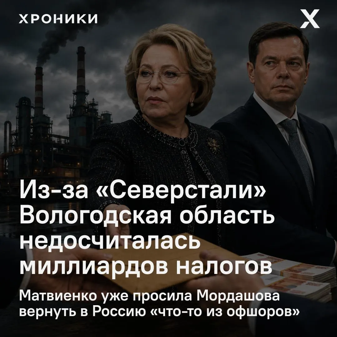 Совет Федерации инициировал проверку после заявлений о возврате налоговых переплат «Северсталью», из‑за чего Вологодская область за февраль—апрель 2026 года потеряла около 3,3 млрд рублей налога на прибыль.