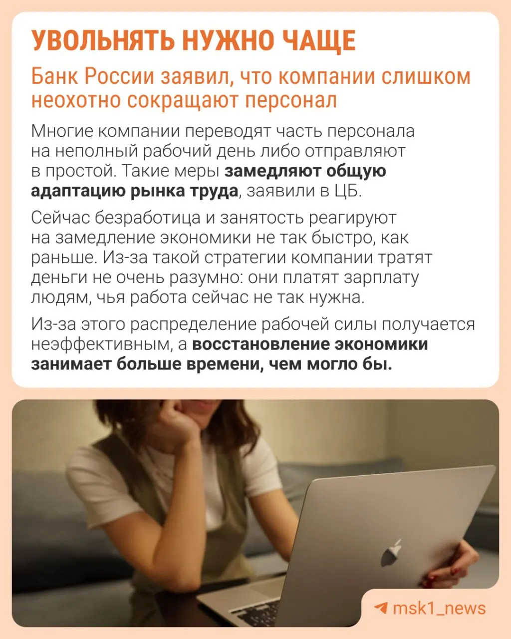 ЦБ полагает, что избегание увольнений мешает экономике гибко адаптироваться. Вместо сокращения штата компании компенсируют замедление через сдерживание роста зарплат, сокращение премий и расширение неполной занятости.