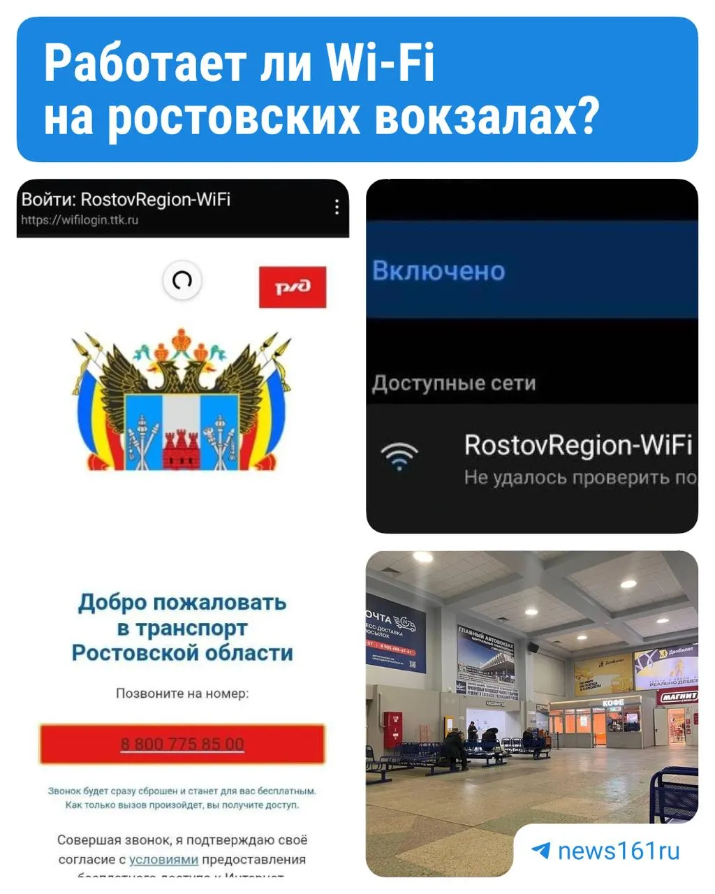После запуска сети RostovRegion-WiFi на Привокзальной площади и в здании Ростов‑Главного выяснили, где интернет работает стабильно, а где — с перебоями.