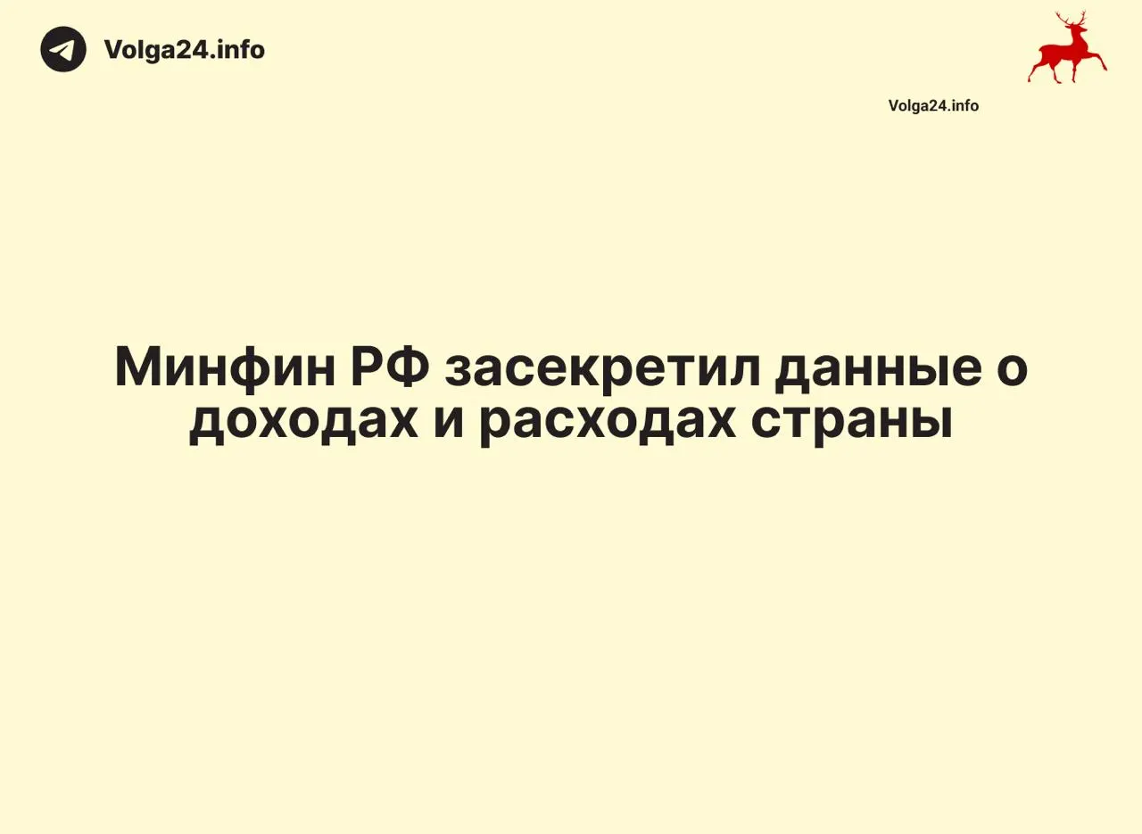 Минфин перестал публиковать ежемесячные отчеты об исполнении федерального бюджета: данные за 1 апреля 2026 года не обнародованы. Отсутствие разъяснений создало информационный вакуум и лишило общественность возможности контролировать расходование средств.