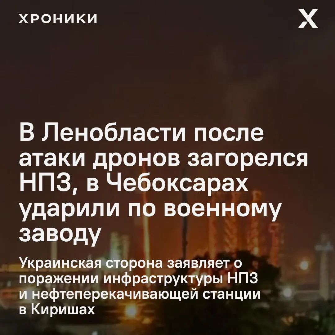 Беспилотники ночью нанесли удары по промышленным объектам в нескольких регионах России: в Ленинградской области загорелся и остановил работу киришский НПЗ, в Чувашии пострадал оборонный завод и есть раненые. По данным властей, атаки затронули около 16 регионов.