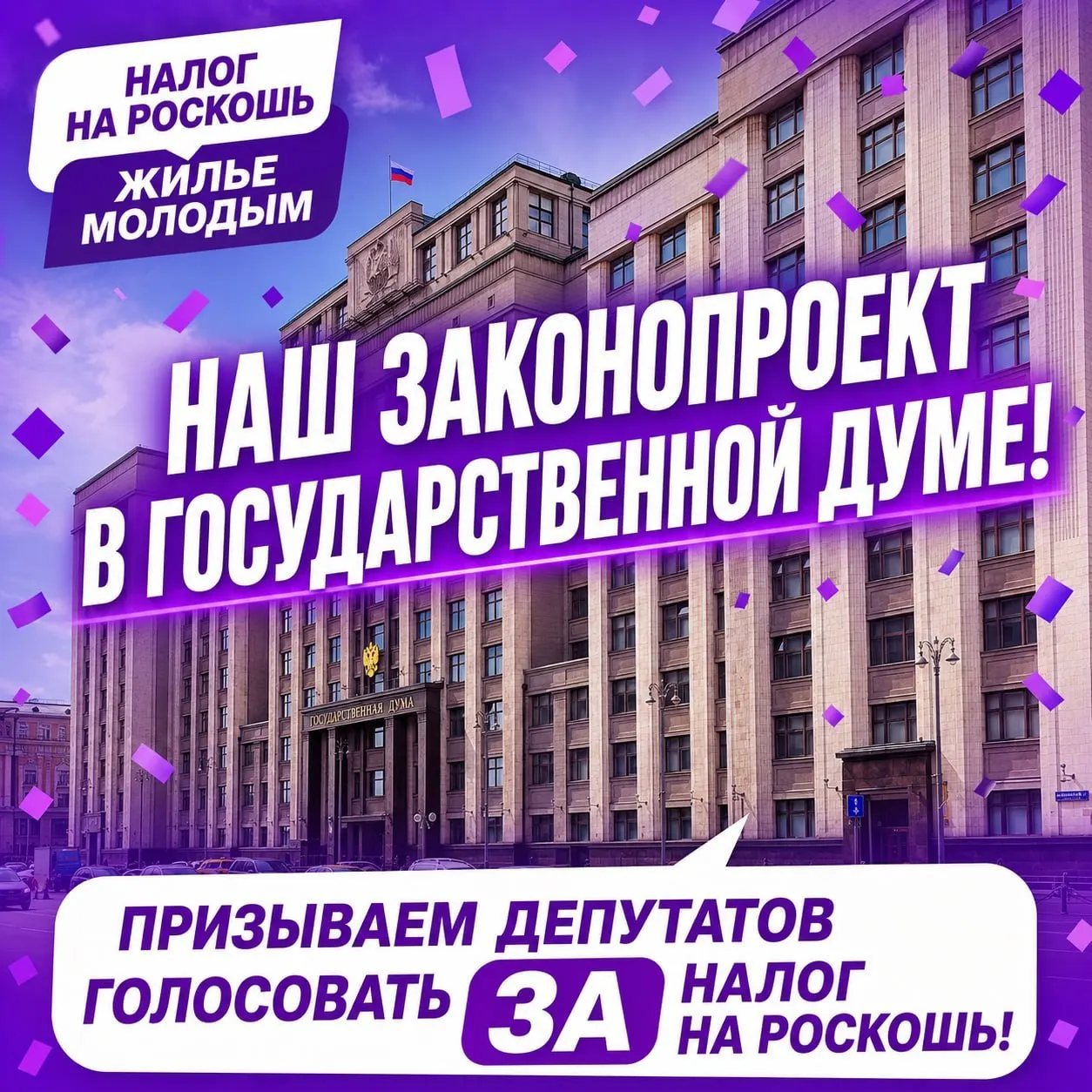 Депутат от КПРФ внес инициативу о дополнительных налогах на роскошное имущество, крупный капитал и сверхдоходы, а также о создании федерального фонда для поддержки молодёжных семей при покупке жилья. Решение по проекту будет зависеть от фракции «Единая Россия».