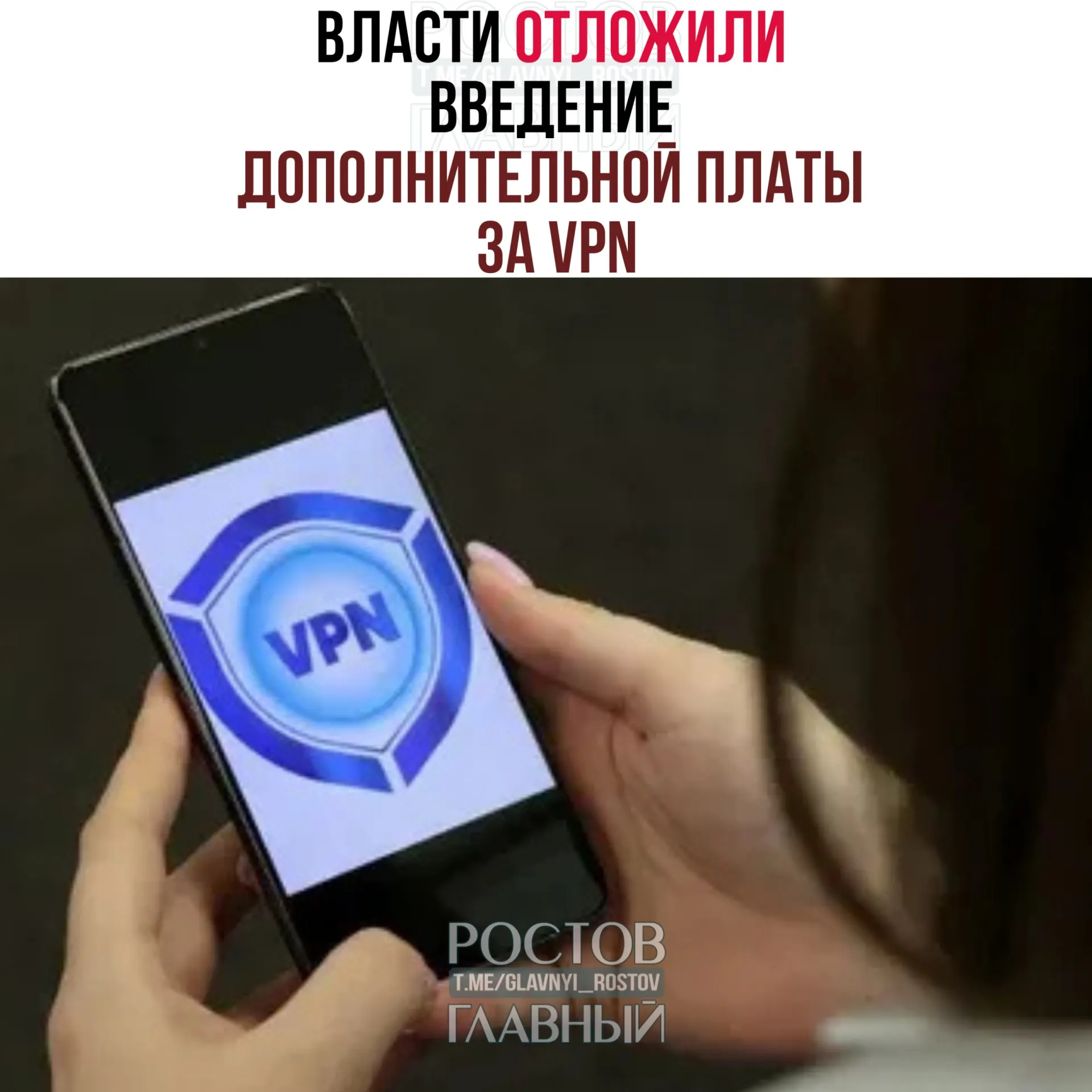 Решение о введении дополнительной платы за VPN планируют перенести на период после выборов в Госдуму (18–20 сентября). Эксперты отмечают, что на полноценный запуск системы потребуется 3–4 месяца.