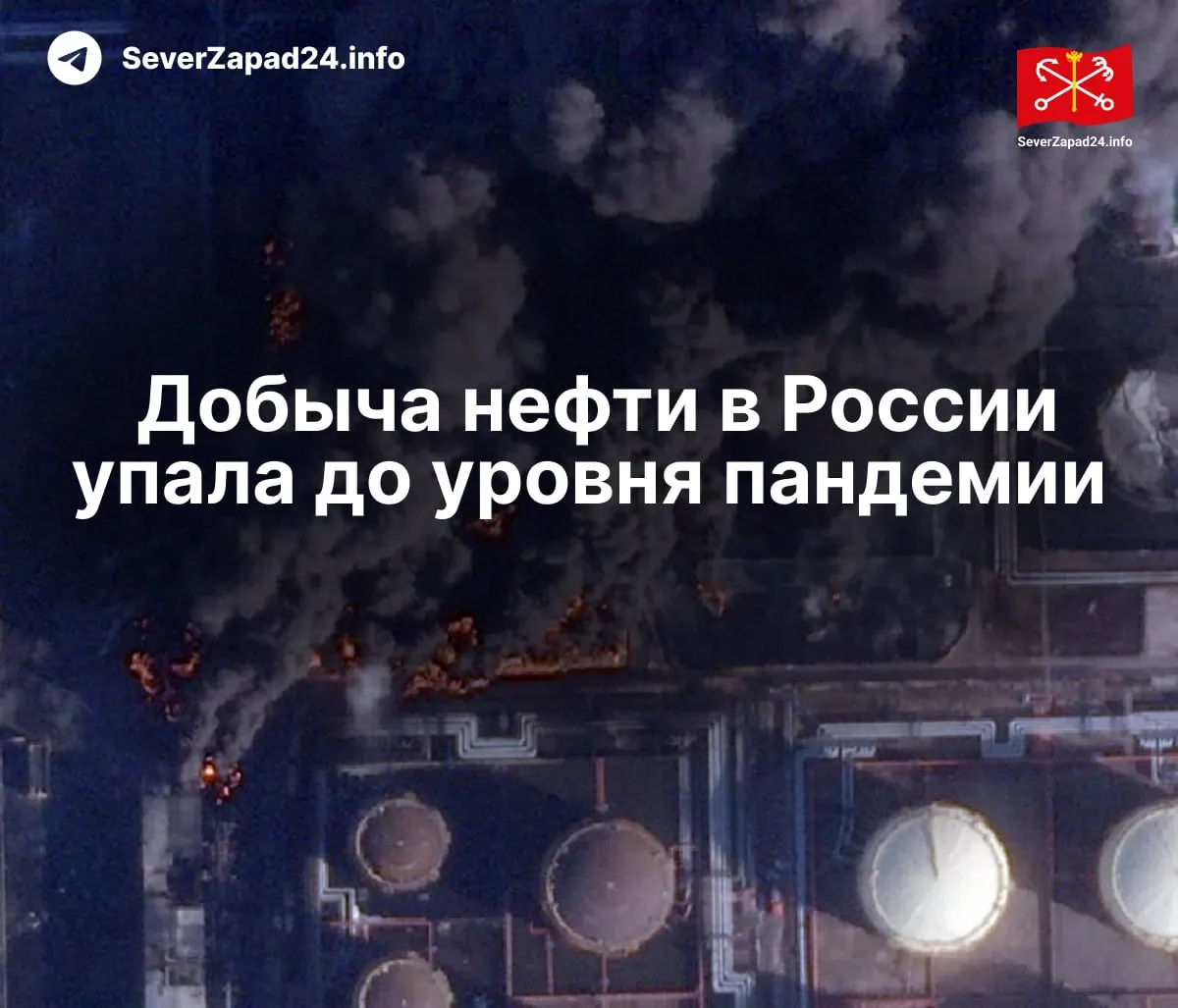 В апреле производство нефти сократилось до 8,8 млн баррелей в сутки — минимумы с 2020 года. Международное энергетическое агентство связывает падение с многочисленными ударами по нефтяной инфраструктуре, что привело к снижению экспорта и переработки.