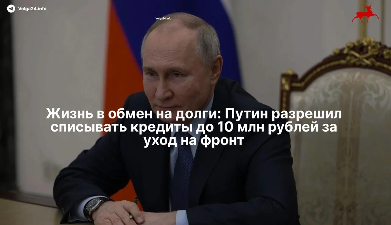 Новый закон позволяет списывать просроченные кредиты до 10 млн рублей для тех, кто подпишет контракт с Минобороны с 1 мая 2026 года, включая супругов — мера, которая превращает списание долгов в инструмент вербовки.
