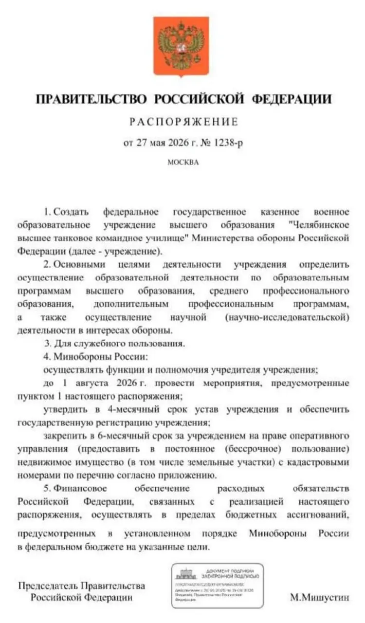 Правительство распорядилось создать Челябинское высшее танковое командное училище Минобороны. Основные мероприятия по созданию должны завершиться к 1 августа 2026 года.