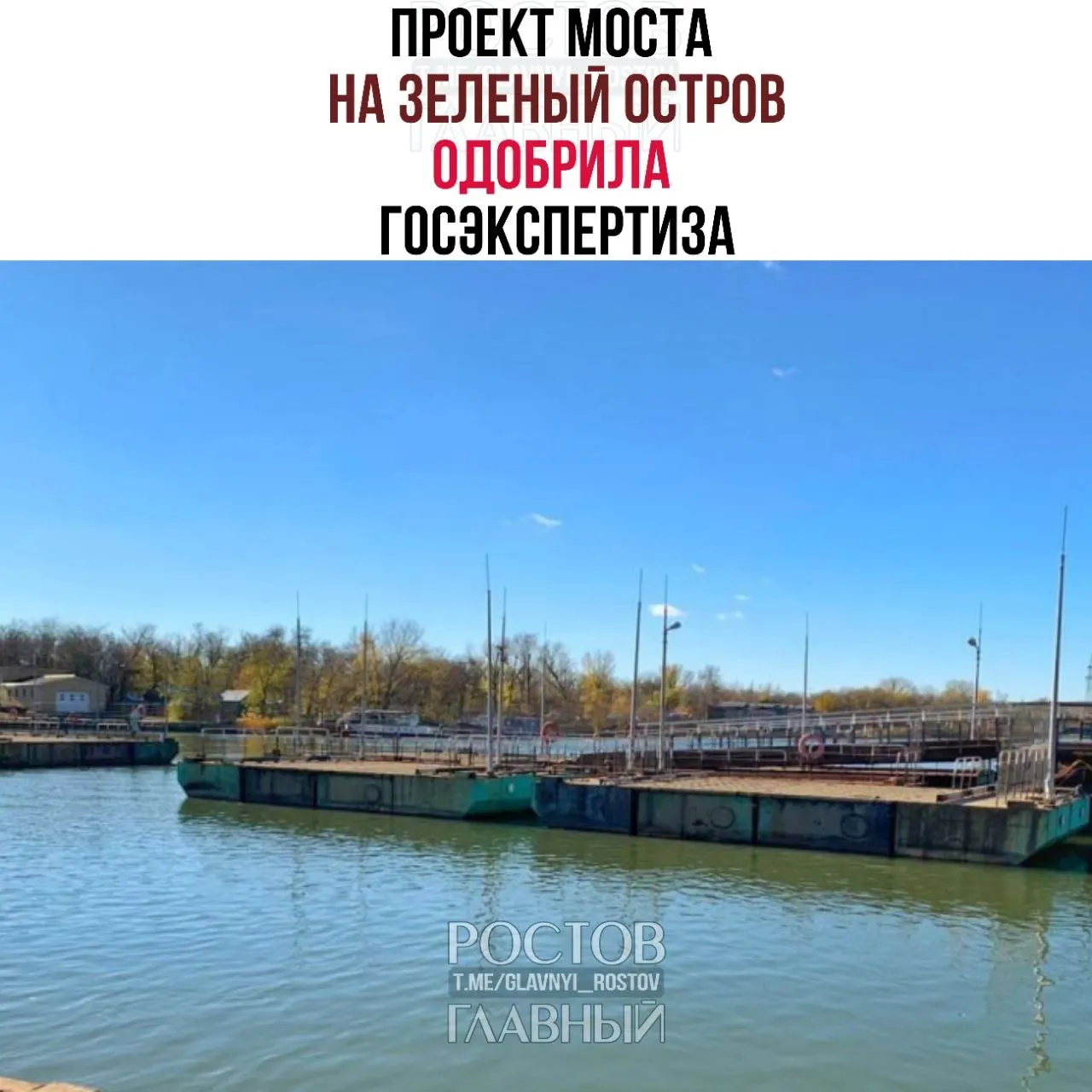 Двухполосный мост с пешеходными тротуарами на Зелёный остров оценили примерно в 3 млрд рублей. Проект подготовили «Геоэкопроект» и ПК ПТИ «Ростовавтодорпроект», заказчик — городской департамент автодорог.