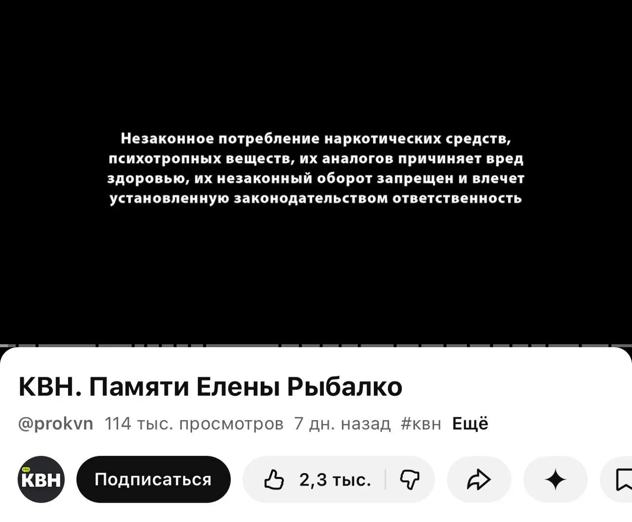 На YouTube‑канале КВН перед роликами стала появляться плашка с предупреждением о вреде наркотиков — она размещается даже перед видео памяти погибшей участницы. Изменения связаны с новым требованием о маркировке материалов, содержащих информацию о наркотиках.