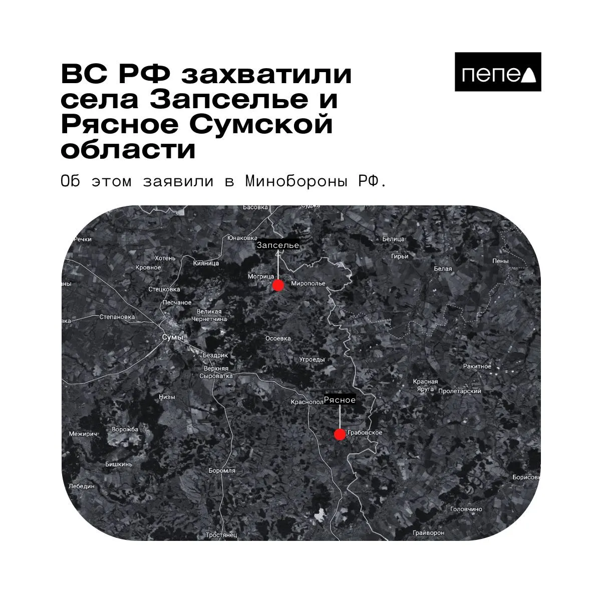 Ведомство сообщило о захвате двух населённых пунктов в Краснопольском районе 26 мая; украинская сторона и независимые карты приводят иную информацию.