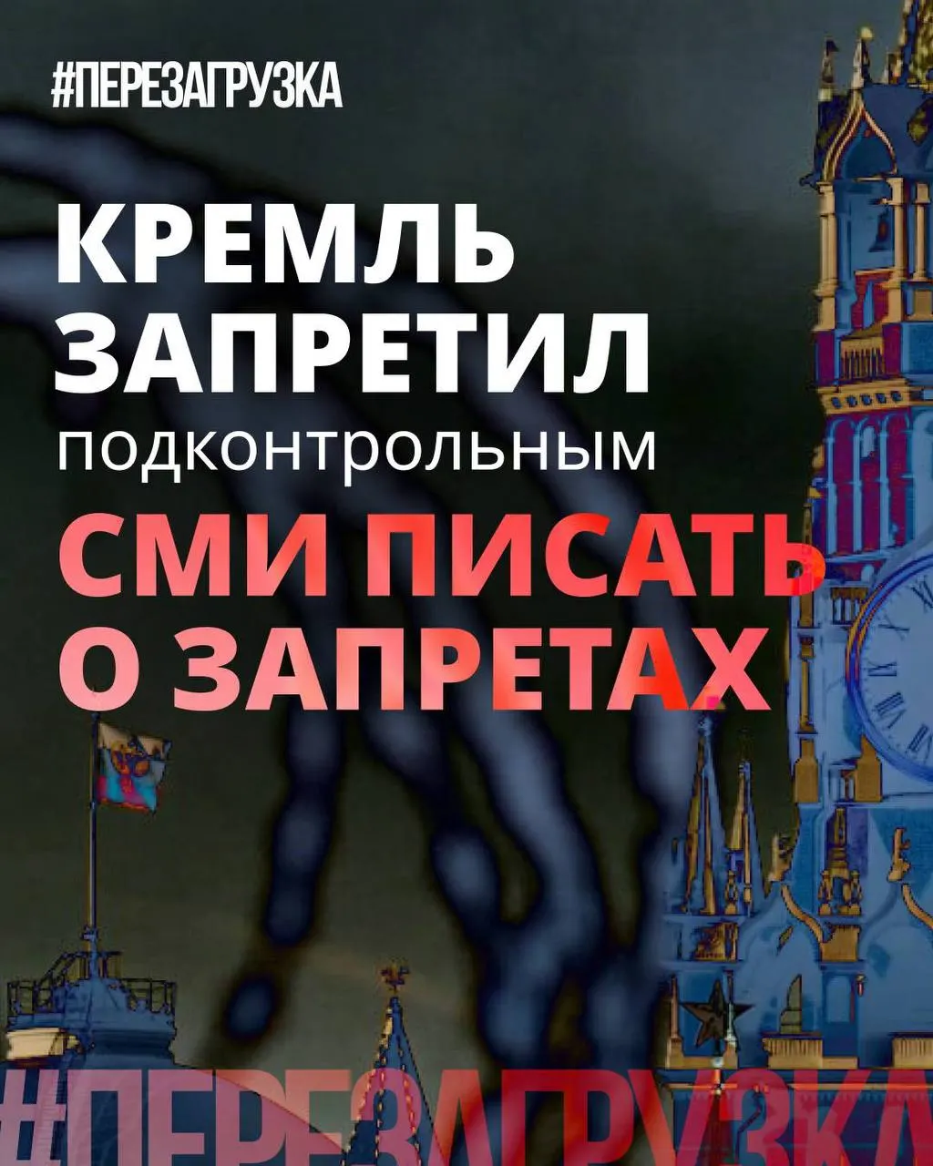 Администрация президента рекомендовала государственным и лояльным изданиям смещать акцент с «запретов» на «позитивные инициативы», в то время как ограничения, блокировки и штрафы продолжают вводиться.