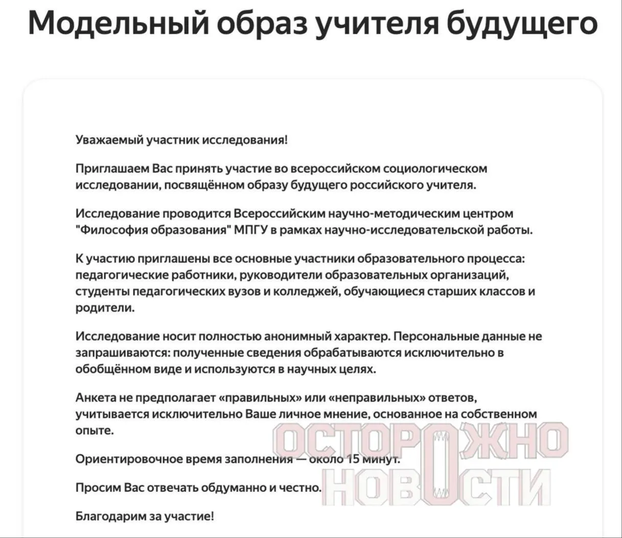 Ведомство подготовило три анкеты для старшеклассников и студентов, их родителей и молодых учителей до 35 лет — с вопросами о патриотизме, духовно‑нравственных ценностях и оценке исторических фигур. Опрос пройдет с 22 мая по 8 июня, в каждом регионе должно быть не менее 100 анкет каждого типа.