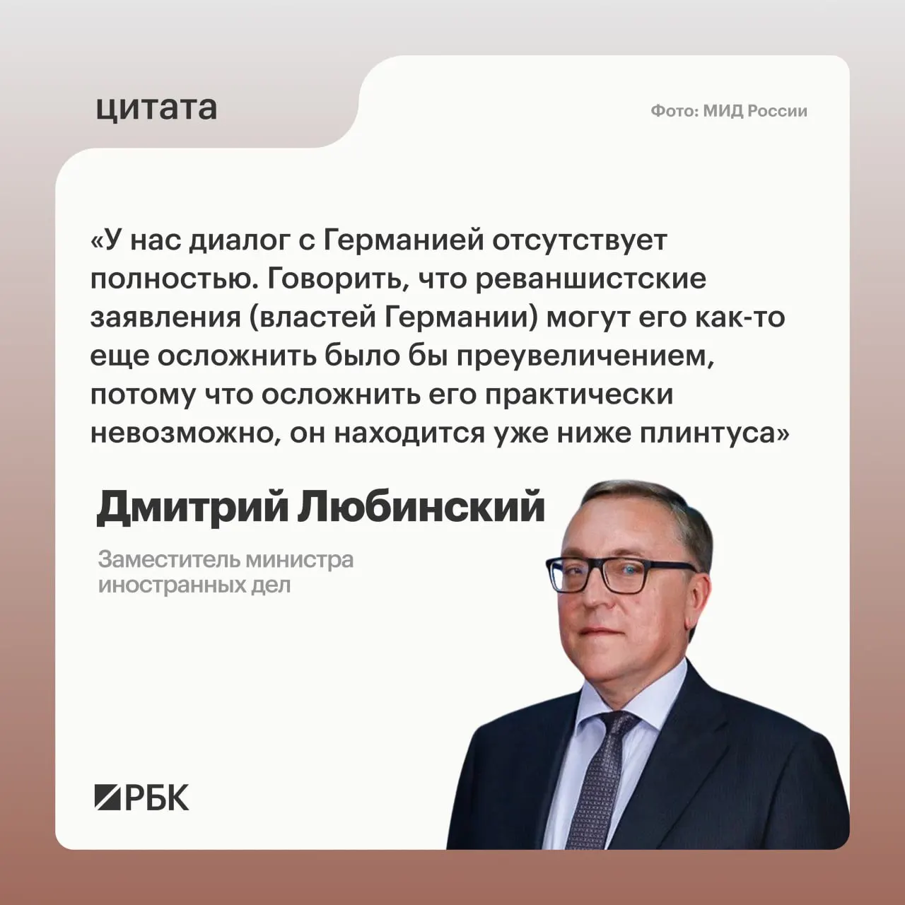 Заместитель министра иностранных дел Дмитрий Любинский заявил, что не видит предпосылок для возобновления диалога с Германией.