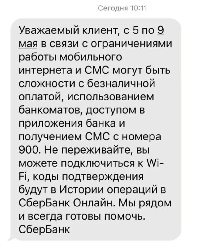 Из‑за ограничений мобильного интернета с 5 по 9 мая могут возникнуть трудности с безналичной оплатой, работой банкоматов, доступом к приложениям банка и получением SMS от номера 900.