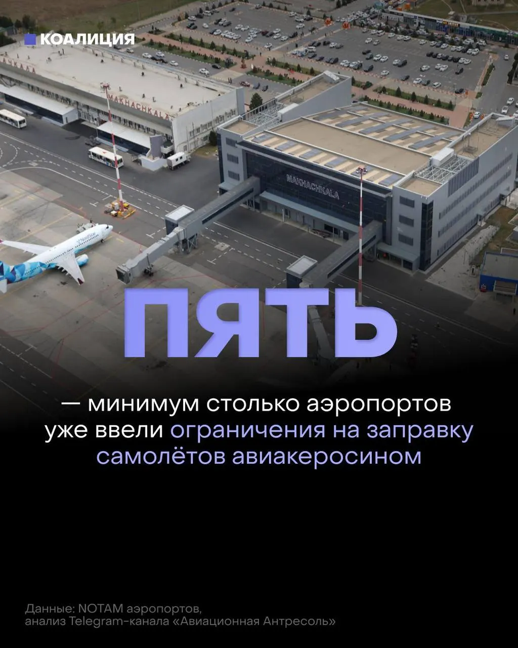 В российских аэропортах ограничили заправку самолётов: топливо будут выдавать только в объёме, необходимом для конкретного рейса, а в ряде случаев — по согласованию с поставщиком. На фоне ударов по нефтеперерабатывающей инфраструктуре растут цены и дефицит топлива.