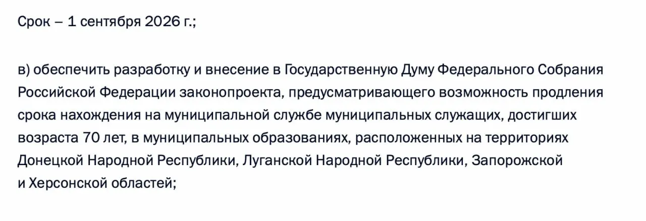 В перечень поручений по итогам встречи 21 апреля вошла инициатива о возможности продления нахождения на муниципальной службе для лиц старше 70 лет в ДНР, ЛНР, Запорожской и Херсонской областях.