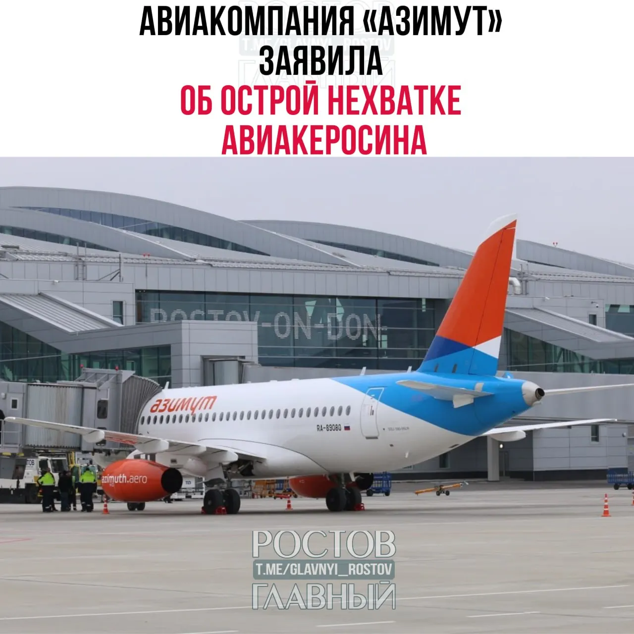 Перевозчик с базы в аэропорту Платов сообщил о росте цен на авиационный керосин более чем на 17% с начала июня и о сокращении поставок примерно на треть; компания обратилась к отраслевой ассоциации с просьбой о вмешательстве Минэнерго.