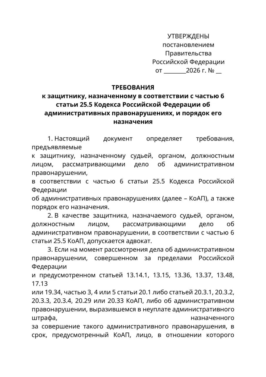 Минюст подготовил проект постановления: по административным делам, где обвиняемый находится за границей и не может быть надлежащим образом уведомлён, его интересы смогут представлять только лица с адвокатским статусом; новые правила могут вступить в силу с 1 сентября 2026 года.